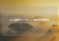 marryu相亲交友下载,marryu相亲交友靠谱吗?