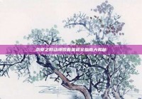 恋爱之教动漫观看渠道全指南大揭秘