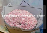 学生交友排行榜前十名,一个学生特别害怕某一位老师如何办?