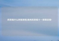 民政局什么时候放假,梅州民政局十一放假安排?