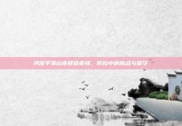 河南平顶山市郏县疫情，防控中的挑战与坚守