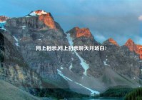 网上相亲,网上相亲聊天开场白?