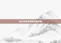 以分享快乐奏响恋爱序曲