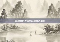 金昌鱼的美味烹饪秘籍大揭秘