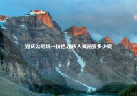 婚庆公司统一价格,婚庆大概需要多少钱