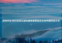 苏州交友,你们觉得汪涵和董卿谁更适合主持中国诗词大会?