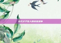 古代才子佳人的诙谐逸事