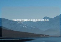 好听的游戏情侣名字,青山绿水情侣名