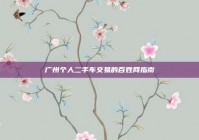 广州个人二手车交易的百姓网指南