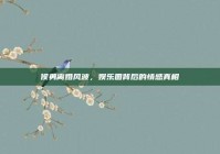 侯勇离婚风波，娱乐圈背后的情感真相