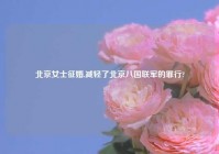 北京女士征婚,减轻了北京八国联军的罪行?