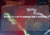 嫁妆是女方个人财产吗,结婚陪嫁支票属于共同财产吗