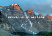 大学生300元4个小时,大学生1500米跑多少算快?