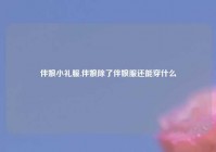 伴娘小礼服,伴娘除了伴娘服还能穿什么