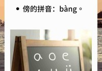 旁的拼音及用法：páng与bàng的区别和应用