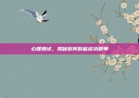 心理测试，揭秘你何时能成功脱单