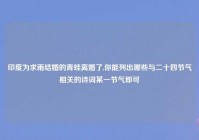 印度为求雨结婚的青蛙离婚了,你能列出哪些与二十四节气相关的诗词某一节气即可