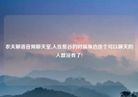 农夫聊语音频聊天室,人在低谷的时候身边连个可以聊天的人都没有了?