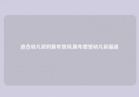 适合幼儿说的新年贺词,新年愿望幼儿祝福语