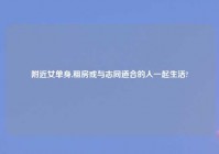 老乡女单身,租房或与志同道合的人一起生活?