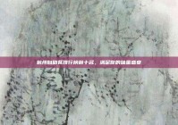 杭州自助餐排行榜前十名，满足你的味蕾盛宴