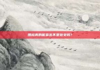 婚检真的能查出不是处女吗？