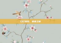 口红背后，邂逅之秘