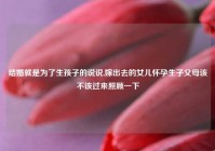 结婚就是为了生孩子的说说,嫁出去的女儿怀孕生子父母该不该过来照顾一下