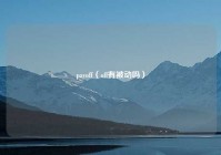 payoff（off有被动吗）