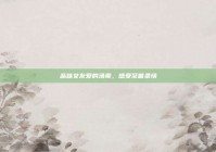 品味女友爱的汤羹，感受至善柔情