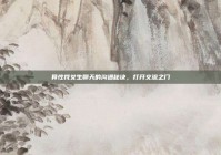 异性找女生聊天的沟通秘诀，打开交流之门