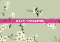金乡交友,八拜之交是哪八拜?