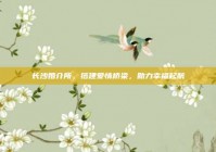 长沙婚介所，搭建爱情桥梁，助力幸福起航