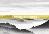 三亚提拉米苏，舌尖上的极致浪漫