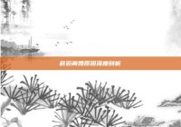 赵薇离婚原因深度剖析