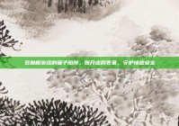 豆瓣相亲组的骗子陷阱，撕开虚假表象，守护情感安全