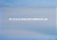 依兰交友,还不如自己努力多赚钱你怎么看?