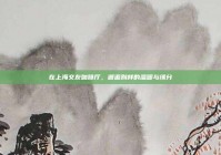 在上海交友咖啡厅，邂逅别样的温暖与缘分