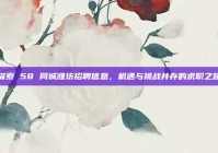 探索 58 同城潍坊招聘信息，机遇与挑战并存的求职之路