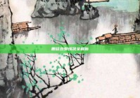 鹿晗恋爱情况全解析