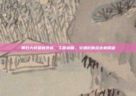 黄石大桥最新消息，工程进展、交通影响及未来展望