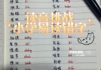 寨的拼音总是读错？ 试试这个超实用的小技巧！