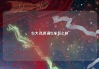 包大巴,滴滴包车怎么包