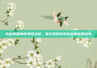 揭秘泰国帅哥单身之谜，探寻其背后没有女朋友的故事