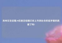 苏州交友征婚,90后是否结婚已经上升到社会阶层矛盾的高度了吗?