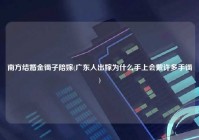 南方结婚金镯子陪嫁(广东人出嫁为什么手上会戴许多手镯)