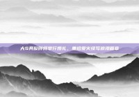 大S具俊晔将举行婚礼，重拾爱火续写浪漫篇章