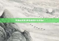 平顶山交友,男生适合什么专业?