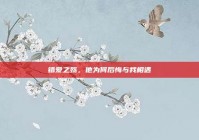 错爱之殇，他为何后悔与我相遇