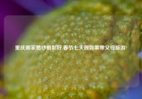 重庆哪家婚纱摄影好,春节七天假如果带父母旅游?